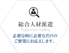 総合人材派遣