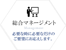 総合マネージメント