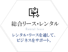 総合リース・レンタル