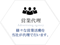 営業代理