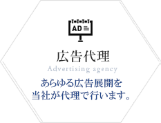 広告代理
